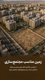 زمین مناسب مجتمعسازی