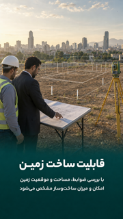 قابلیت ساخت زمین