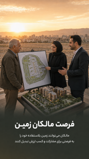 فرصت مالکان زمین