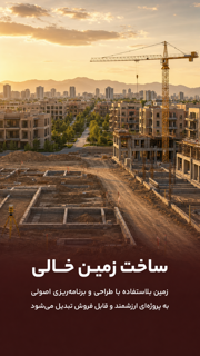 ساخت زمین خالی