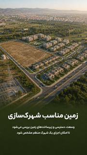 زمین مناسب شهرکسازی