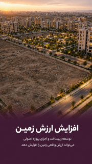 افزایش ارزش زمین