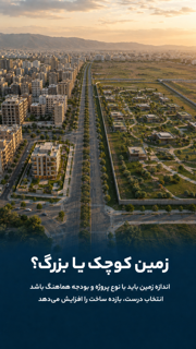زمین کوچک یا بزرگ؟