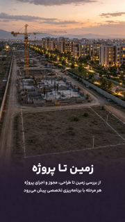 زمین تا پروژه