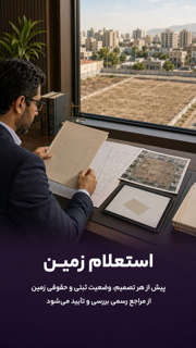 استعلام زمین
