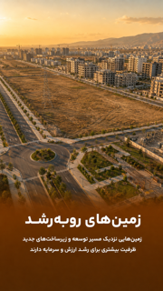 زمینهای روبهرشد